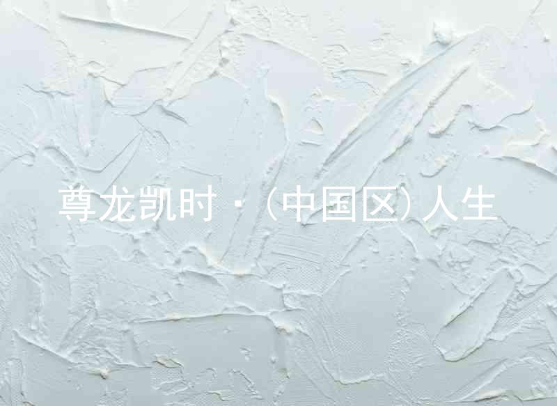 尊龙凯时·(中国区)人生
