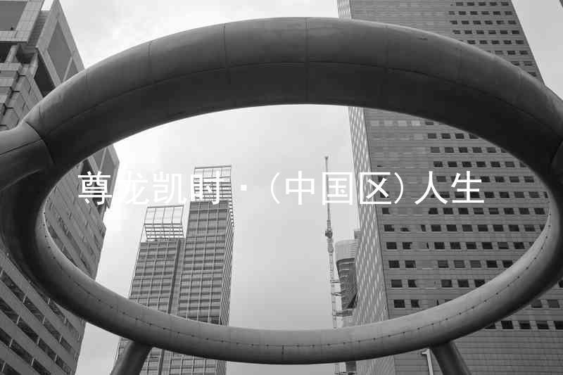 尊龙凯时·(中国区)人生
