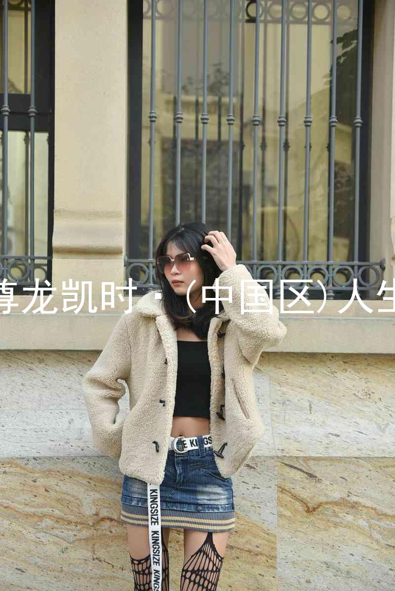 尊龙凯时·(中国区)人生