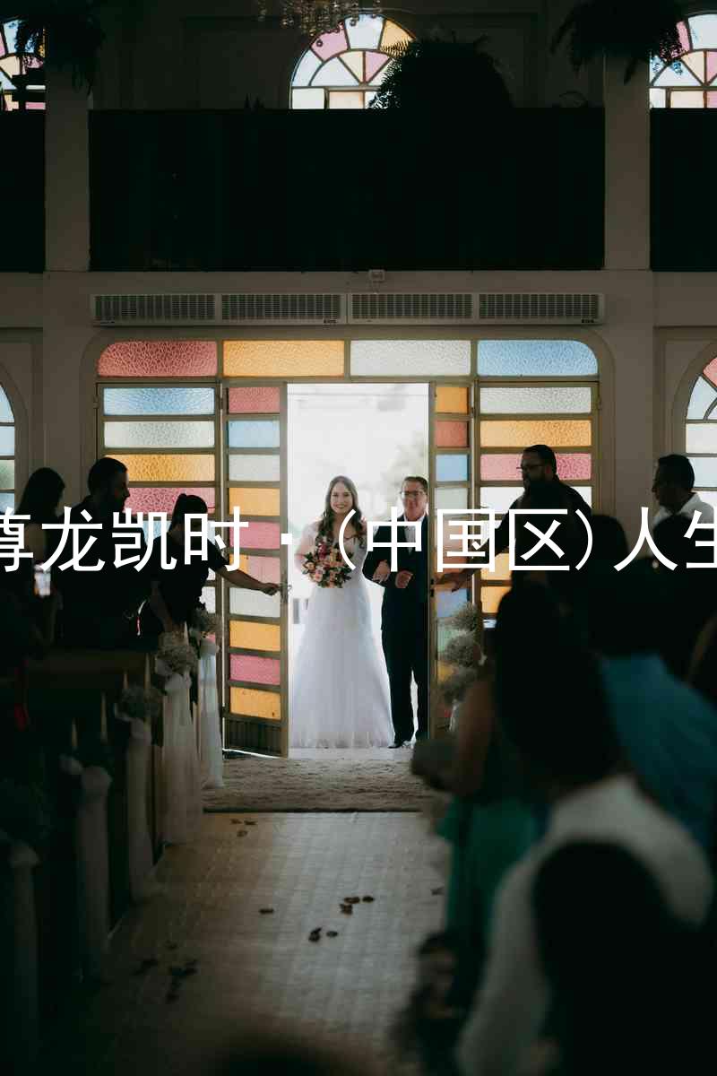 尊龙凯时·(中国区)人生