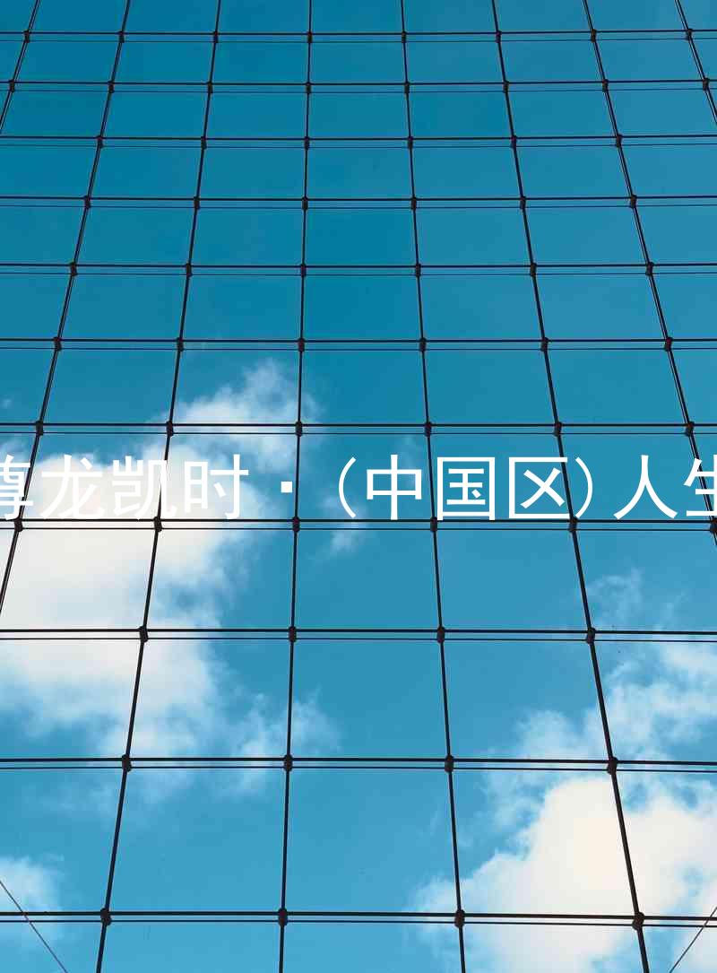 尊龙凯时·(中国区)人生