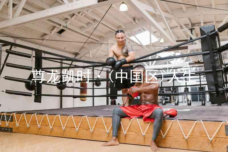 尊龙凯时·(中国区)人生