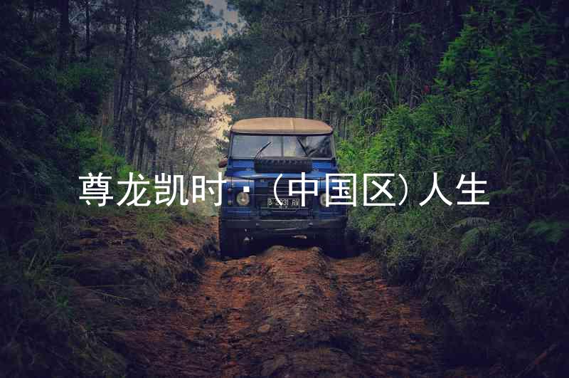 尊龙凯时·(中国区)人生