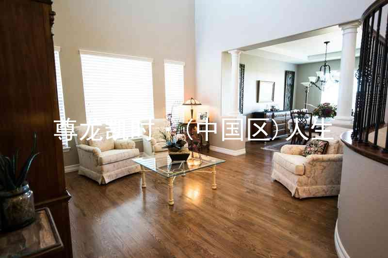 尊龙凯时·(中国区)人生