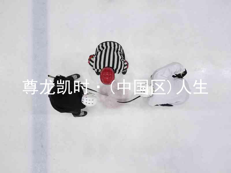 尊龙凯时·(中国区)人生