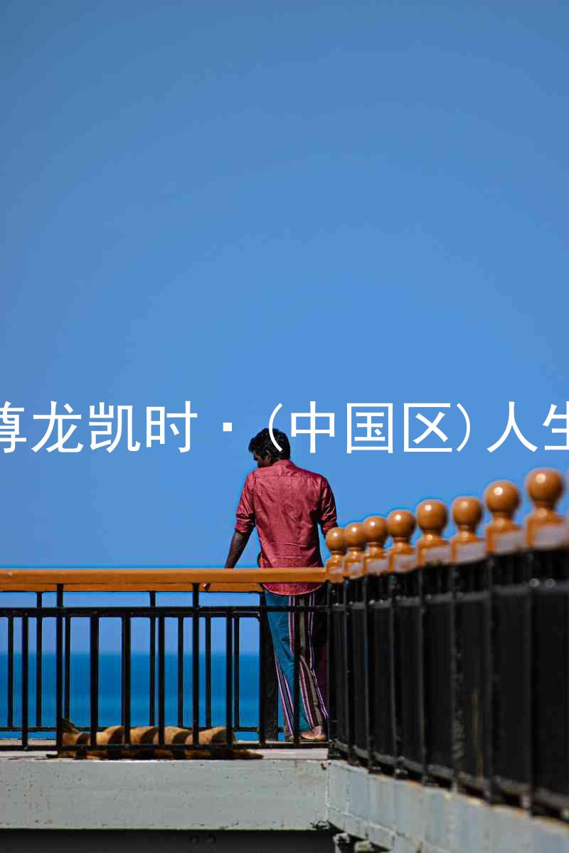 尊龙凯时·(中国区)人生