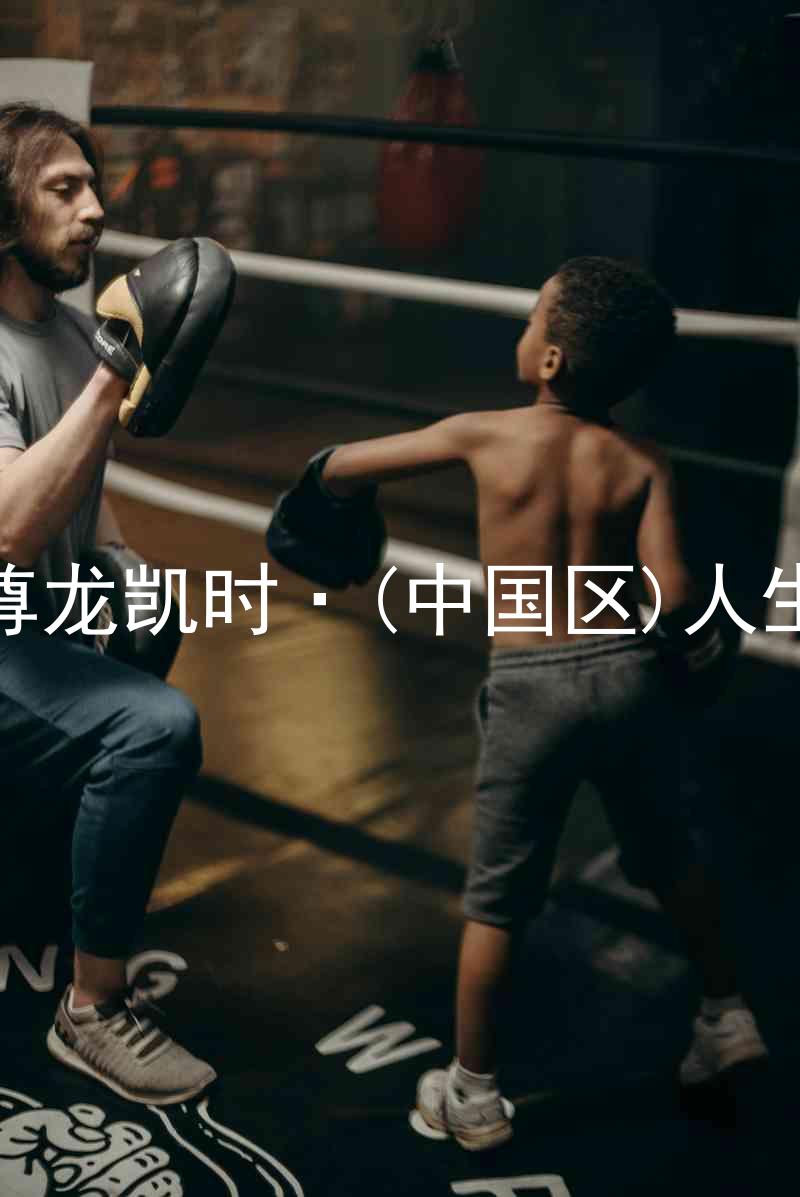 尊龙凯时·(中国区)人生
