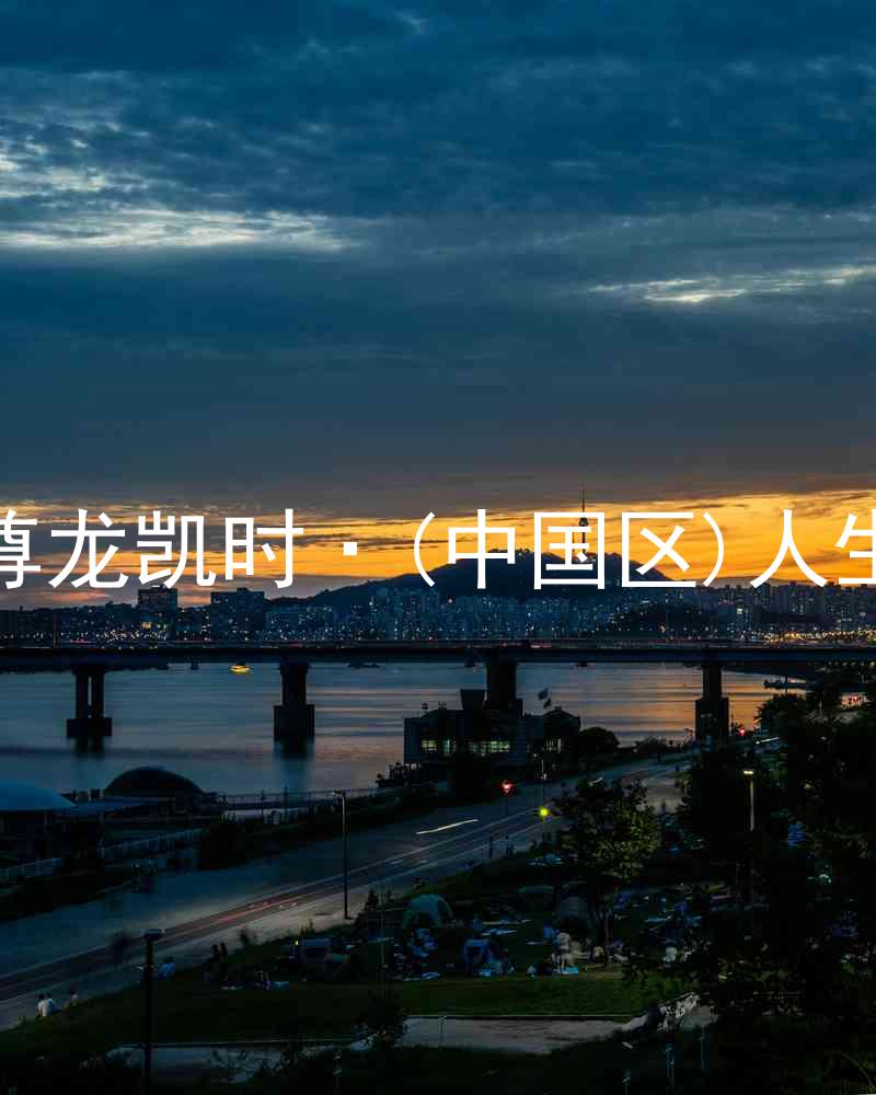 尊龙凯时·(中国区)人生