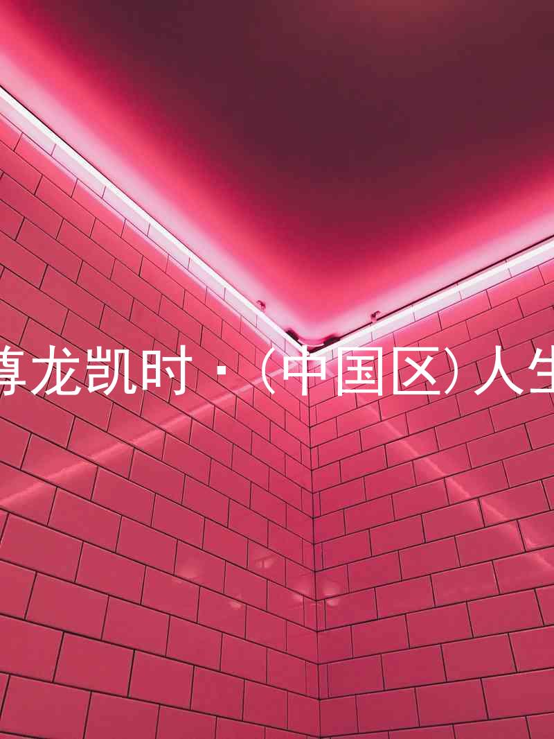 尊龙凯时·(中国区)人生